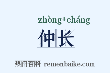 仲长是什么意思的图片